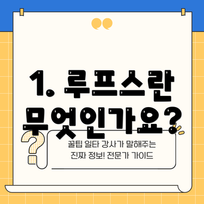1. 루프스란 무엇인가요?