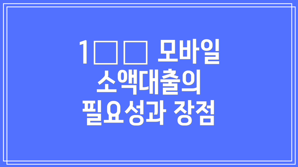 1️⃣ 모바일 소액대출의 필요성과 장점