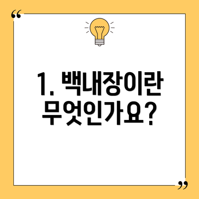 1. 백내장이란 무엇인가요?