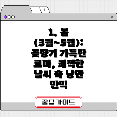 1. 봄 (3월~5월): 꽃향기 가득한 로마, 쾌적한 날씨 속 낭만 만끽