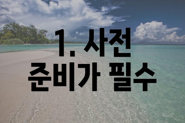 1. 사전 준비가 필수