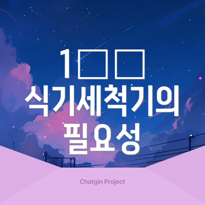 1️⃣ 식기세척기의 필요성