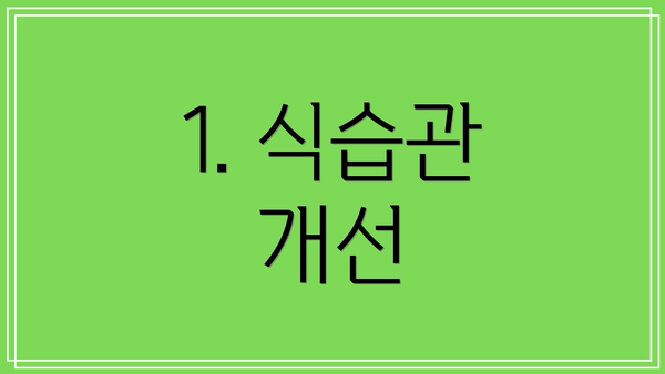 1. 식습관 개선