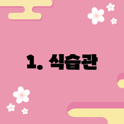 1. 식습관