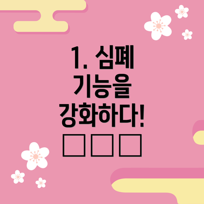 1. 심폐 기능을 강화하다! ❤️🫁