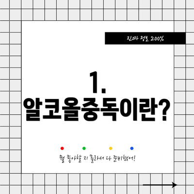 1. 알코올중독이란?