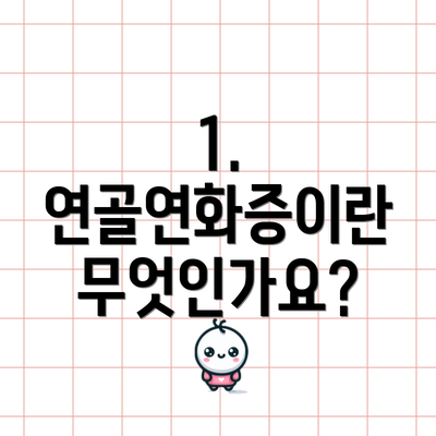 1. 연골연화증이란 무엇인가요?
