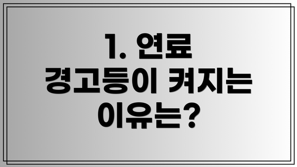 1. 연료 경고등이 켜지는 이유는?