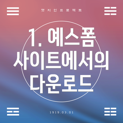 1. 예스폼 사이트에서의 다운로드