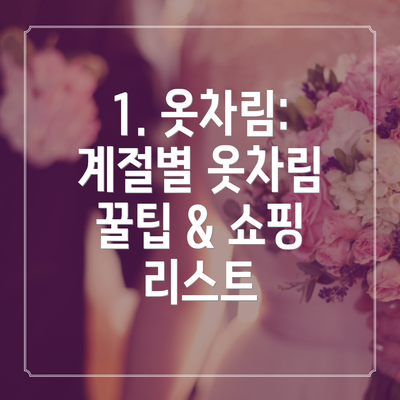 1. 옷차림: 계절별 옷차림 꿀팁 & 쇼핑 리스트