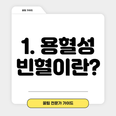 1. 용혈성 빈혈이란?