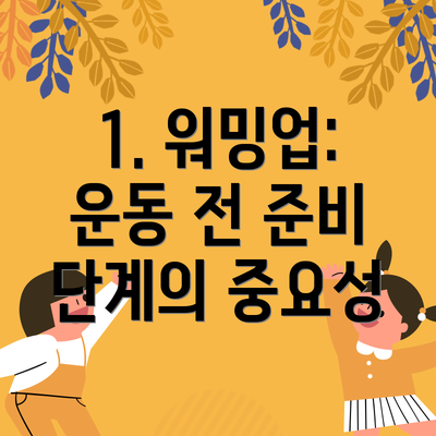 1. 워밍업: 운동 전 준비 단계의 중요성