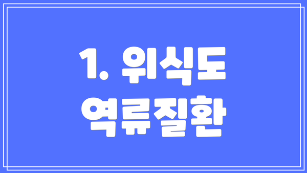 1. 위식도 역류질환