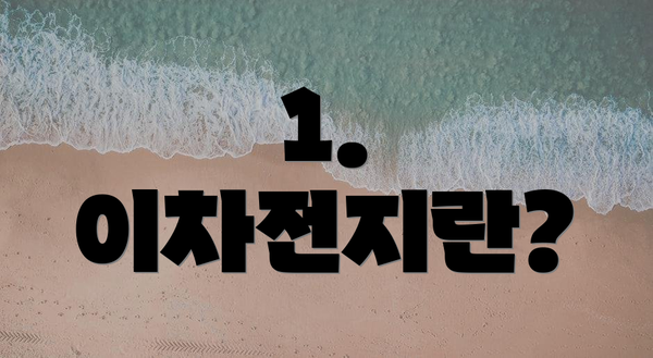 1. 이차전지란?