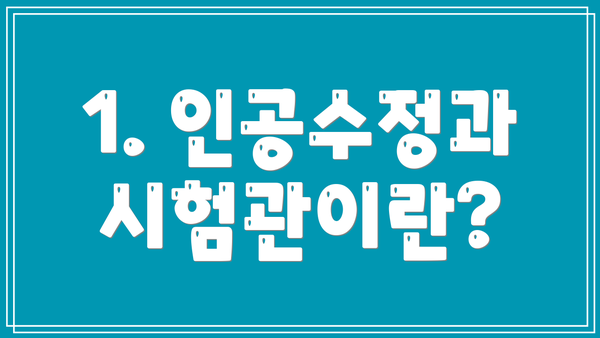 1. 인공수정과 시험관이란?