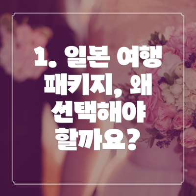 1. 일본 여행 패키지, 왜 선택해야 할까요?