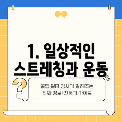 1. 일상적인 스트레칭과 운동