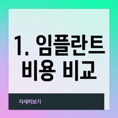 1. 임플란트 비용 비교