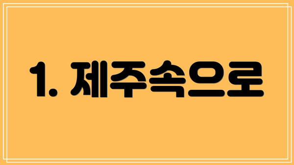 1. 제주속으로