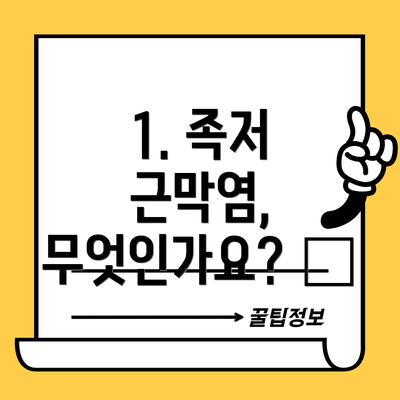 1. 족저 근막염, 무엇인가요? 🤔