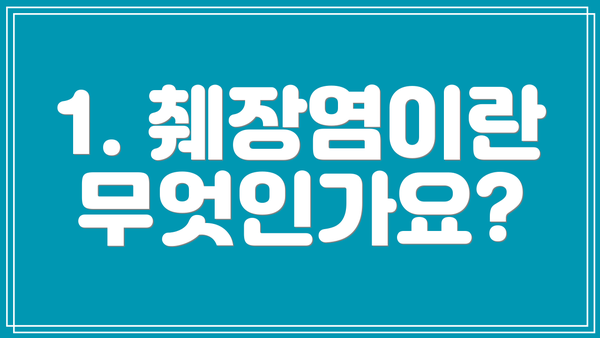 1. 췌장염이란 무엇인가요?