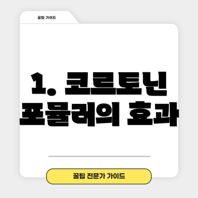 1. 코르토닌 포뮬러의 효과