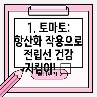 1. 토마토: 항산화 작용으로 전립선 건강 지킴이! 🍅