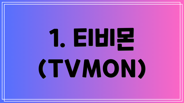1. 티비몬 (TVMON)