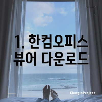 1. 한컴오피스 뷰어 다운로드