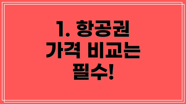 1. 항공권 가격 비교는 필수!