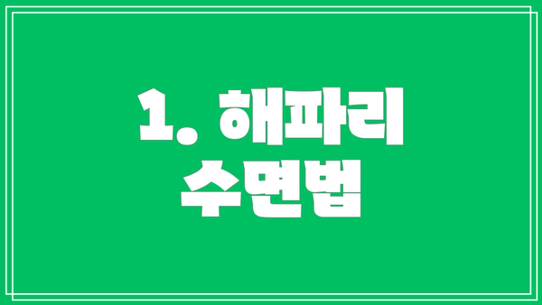 1. 해파리 수면법