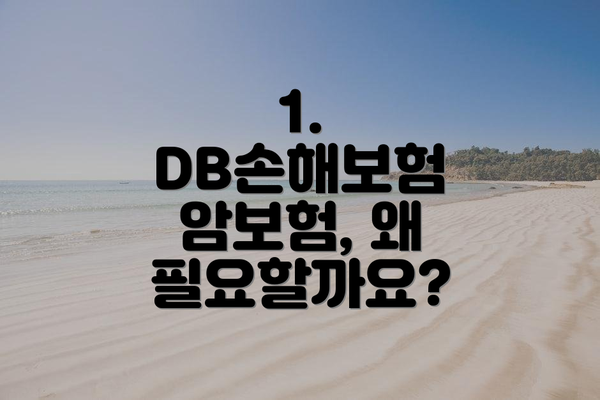 1. DB손해보험 암보험, 왜 필요할까요?