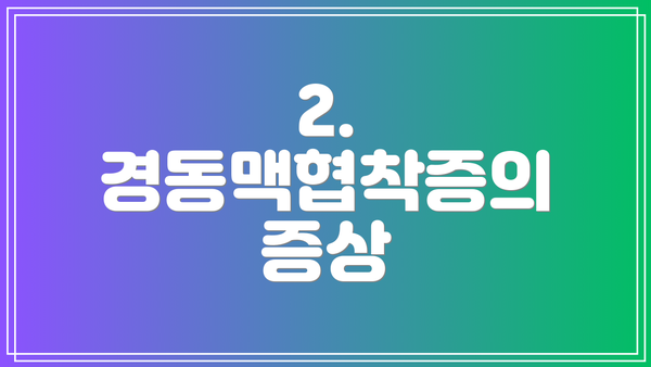 2. 경동맥협착증의 증상