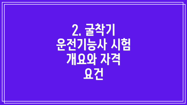 2. 굴착기 운전기능사 시험 개요와 자격 요건
