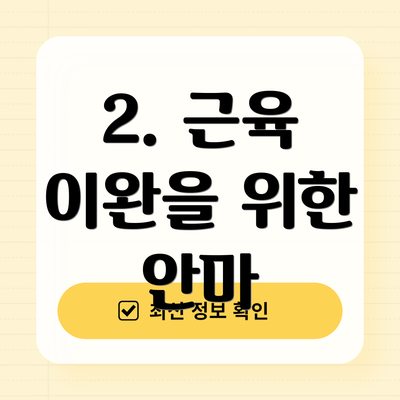 2. 근육 이완을 위한 안마