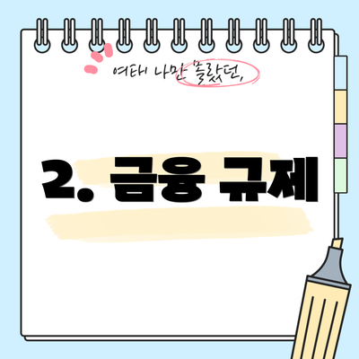 2. 금융 규제