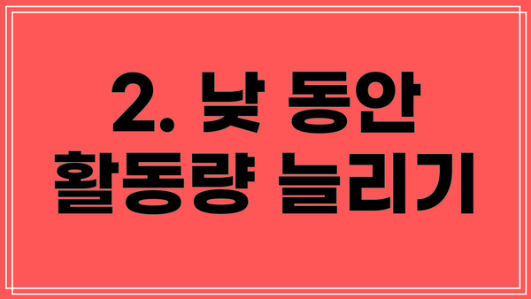 2. 낮 동안 활동량 늘리기