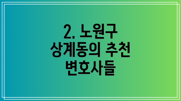2. 노원구 상계동의 추천 변호사들