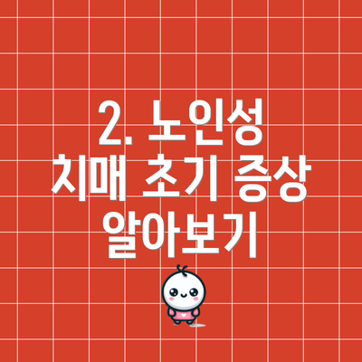 2. 노인성 치매 초기 증상 알아보기