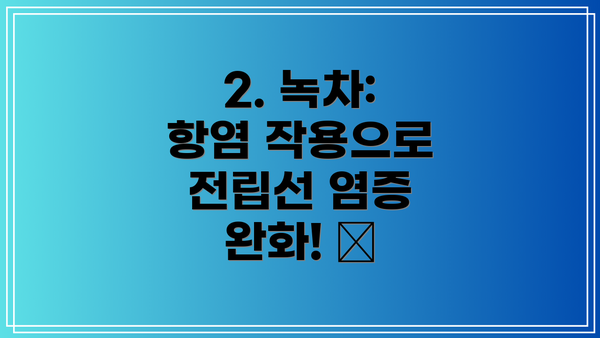 2. 녹차: 항염 작용으로 전립선 염증 완화! 🍵