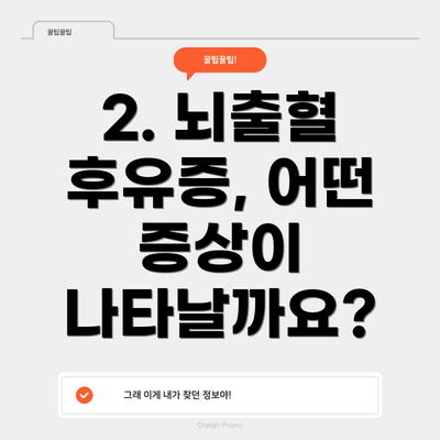 2. 뇌출혈 후유증, 어떤 증상이 나타날까요?