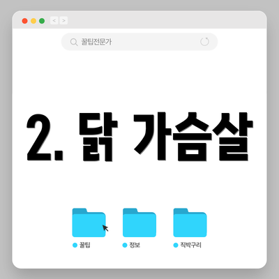 2. 닭 가슴살