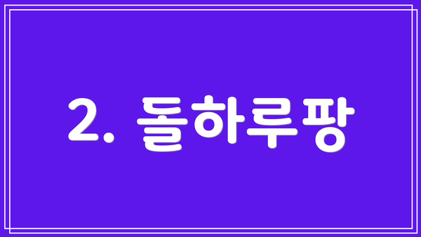 2. 돌하루팡