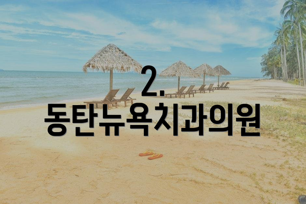 2. 동탄뉴욕치과의원