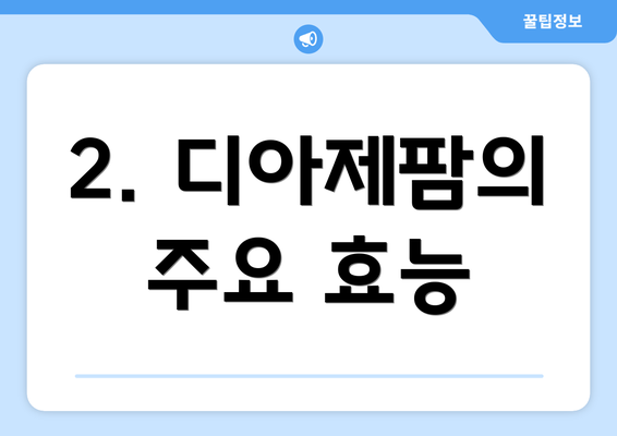 2. 디아제팜의 주요 효능