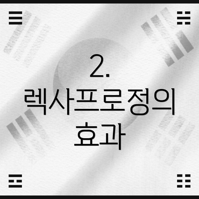2. 렉사프로정의 효과