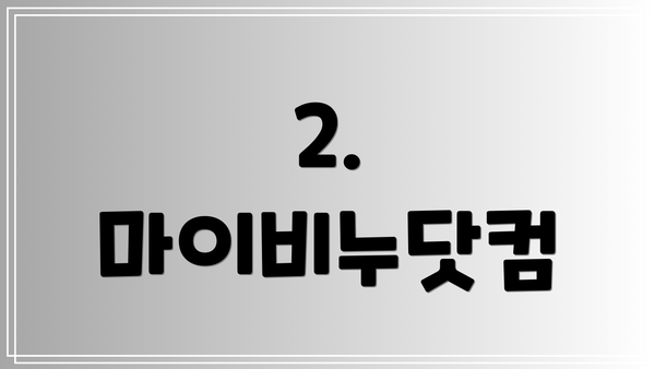 2. 마이비누닷컴