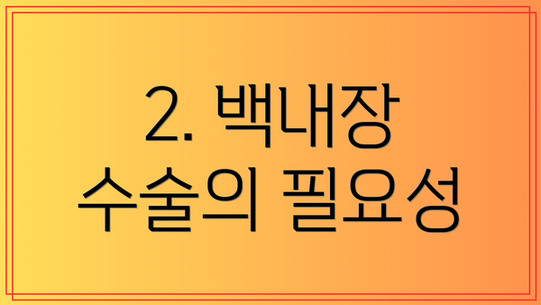 2. 백내장 수술의 필요성
