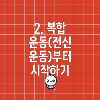 2. 복합 운동(전신 운동)부터 시작하기