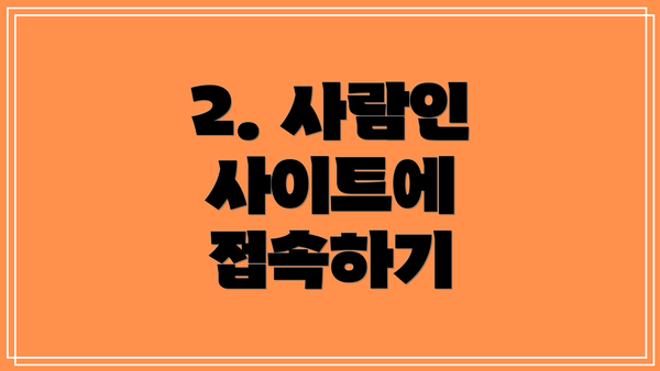 2. 사람인 사이트에 접속하기